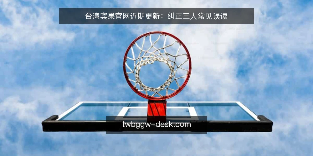 台湾宾果官网近期更新:纠正三大常见误读 — 近期台湾宾果官网动态:用户需要关注的信号 配图