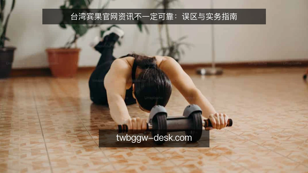 台湾宾果官网资讯不一定可靠:误区与实务指南
