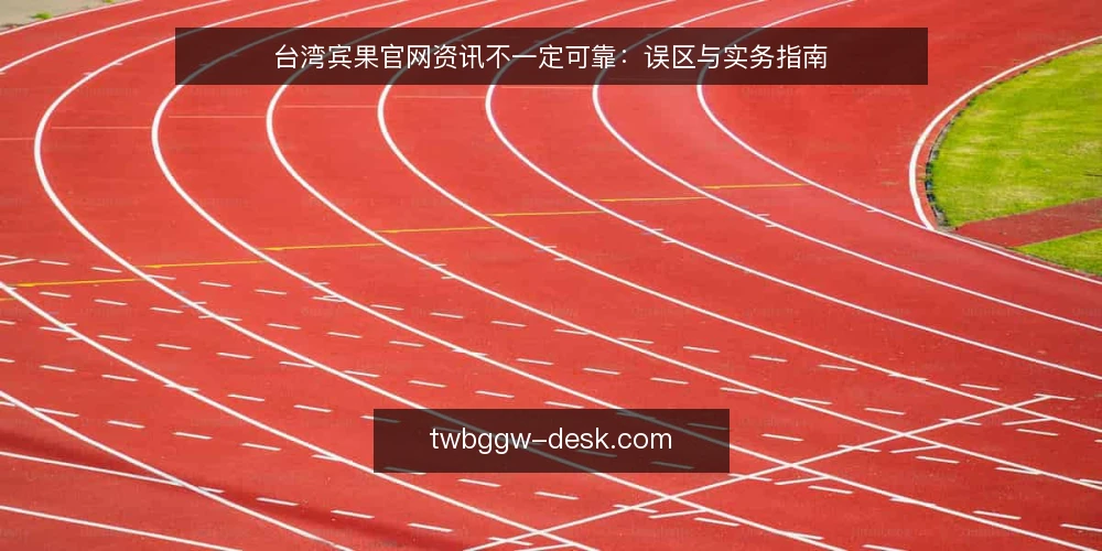 台湾宾果官网资讯不一定可靠:误区与实务指南 — 误区:官网资讯等于全部真相 配图