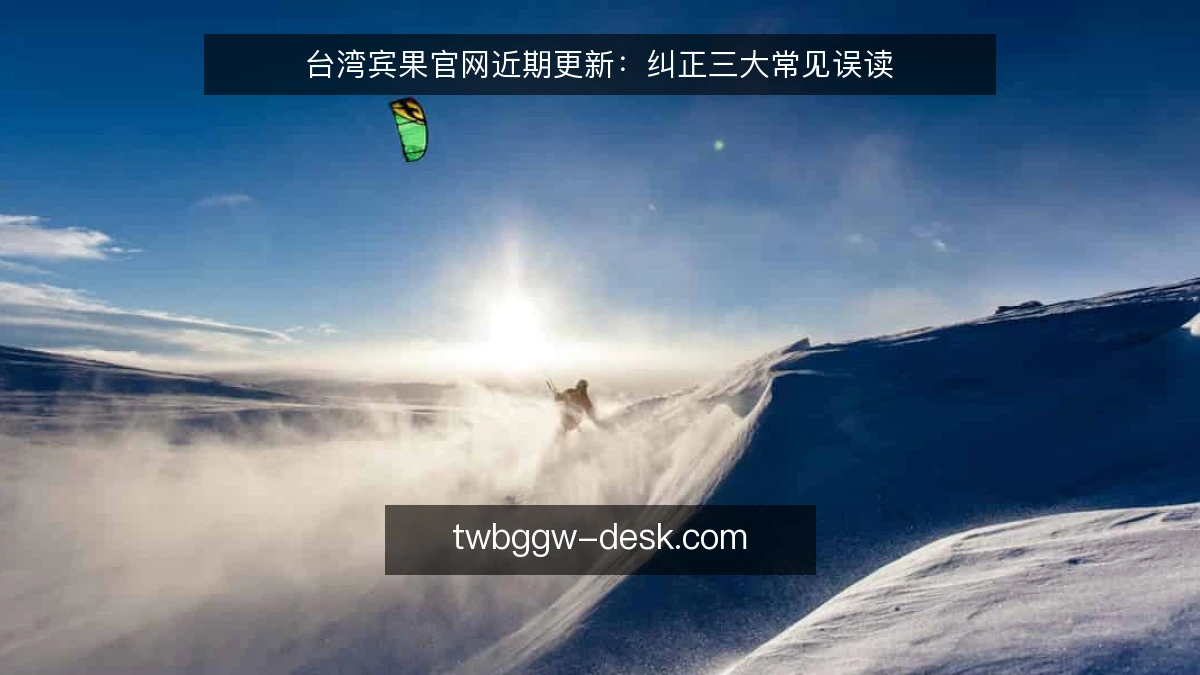 台湾宾果官网近期更新:纠正三大常见误读