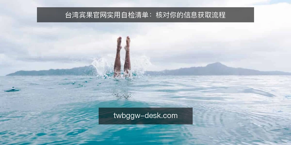 台湾宾果官网实用自检清单：核对你的信息获取流程 — 为何现在需要审计你的台湾宾果官网信息源 配图