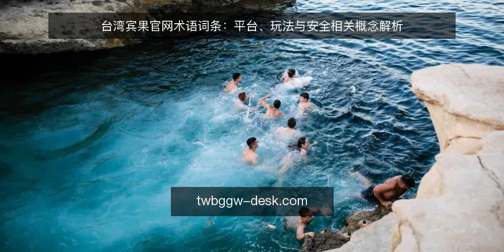 台湾宾果官网术语词条:平台、玩法与安全相关概念解析 — 台湾宾果官网是什么? 配图