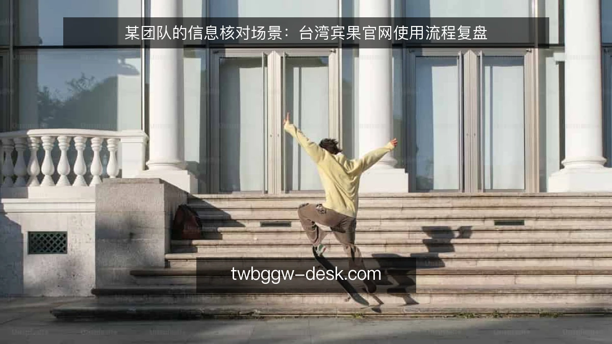 某团队的信息核对场景:台湾宾果官网使用流程复盘
