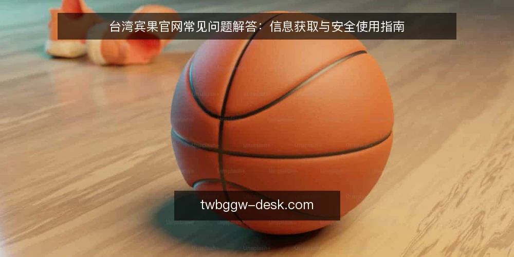 台湾宾果官网常见问题解答:信息获取与安全使用指南 — 台湾宾果官网是什么?如何正确理解其定位? 配图