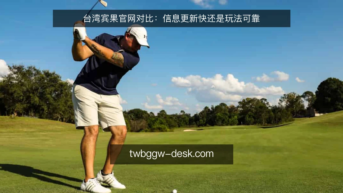 台湾宾果官网对比:信息更新快还是玩法可靠