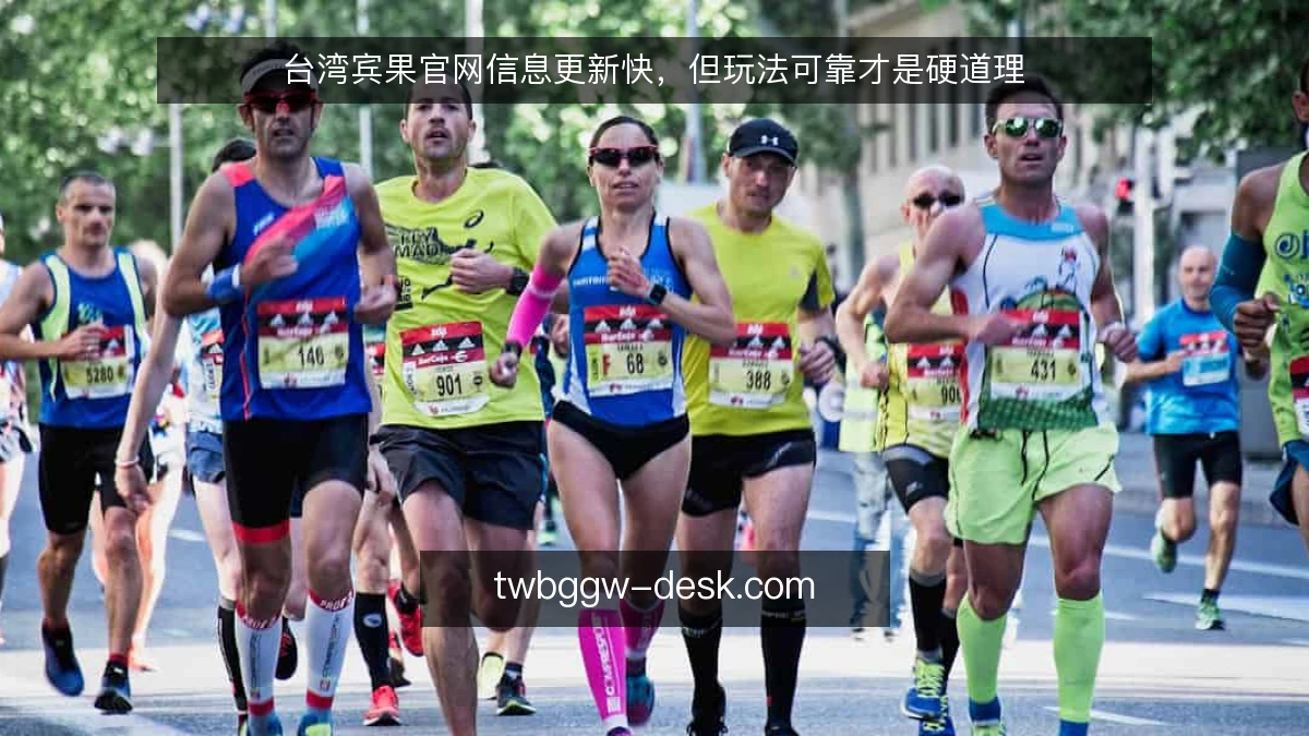 台湾宾果官网信息更新快，但玩法可靠才是硬道理