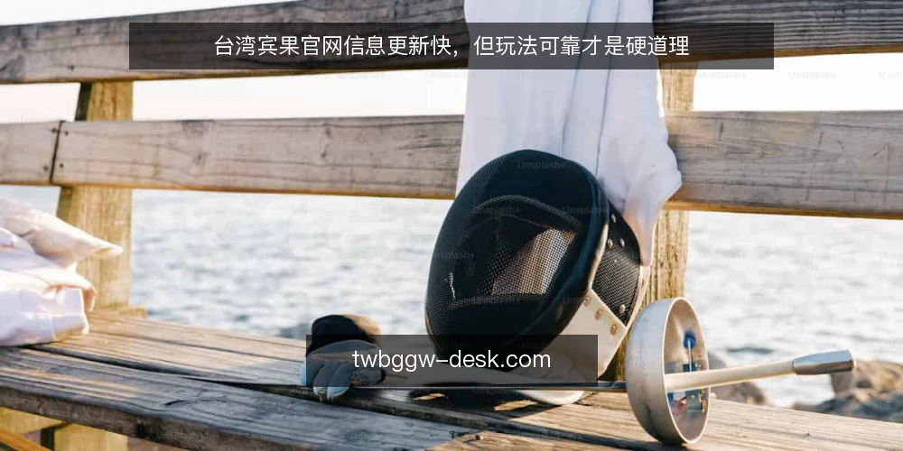 台湾宾果官网信息更新快，但玩法可靠才是硬道理 — 需求定义：先厘清你要的是信息还是玩法 配图