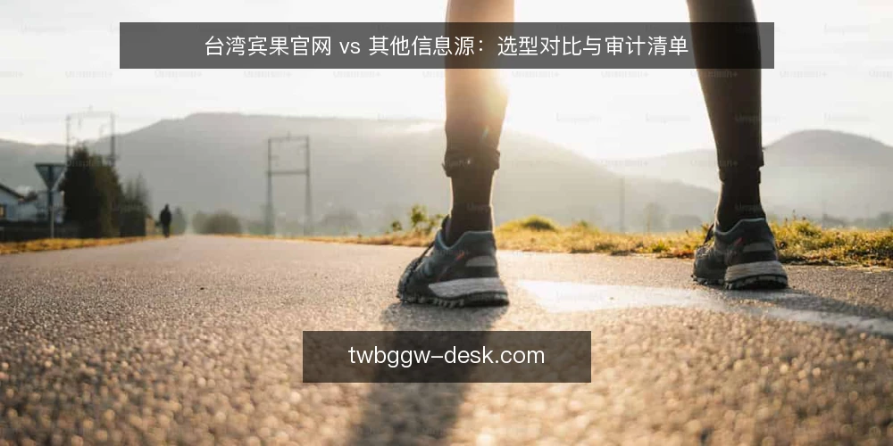 台湾宾果官网 vs 其他信息源：选型对比与审计清单 — 为什么现在要审计信息源选型 配图