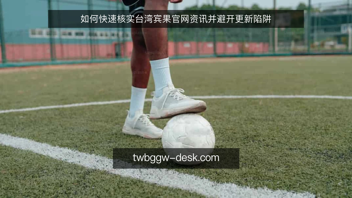 如何快速核实台湾宾果官网资讯并避开更新陷阱