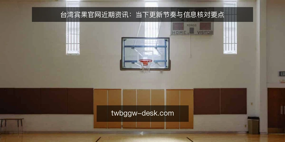 台湾宾果官网近期资讯:当下更新节奏与信息核对要点 — 近期台湾宾果官网资讯更新有何新迹象? 配图