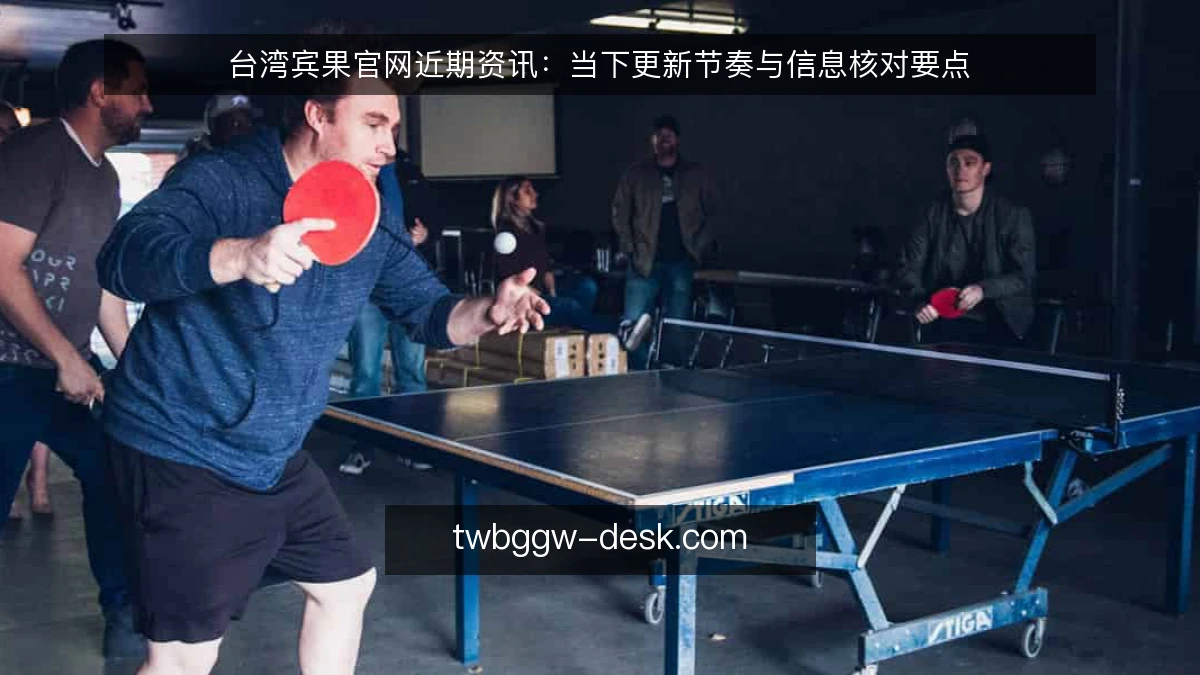 台湾宾果官网近期资讯:当下更新节奏与信息核对要点