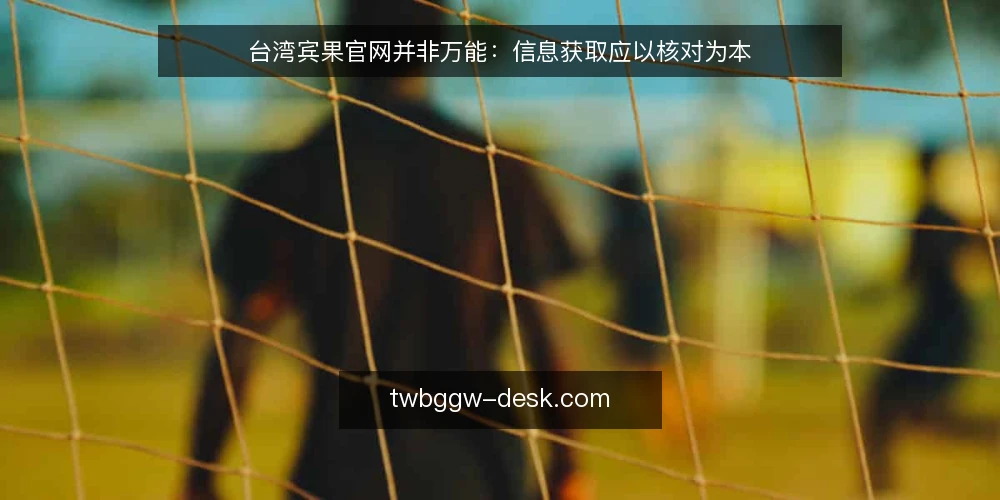 台湾宾果官网并非万能:信息获取应以核对为本 — 信息获取的常见痛点:轻信单一来源 配图