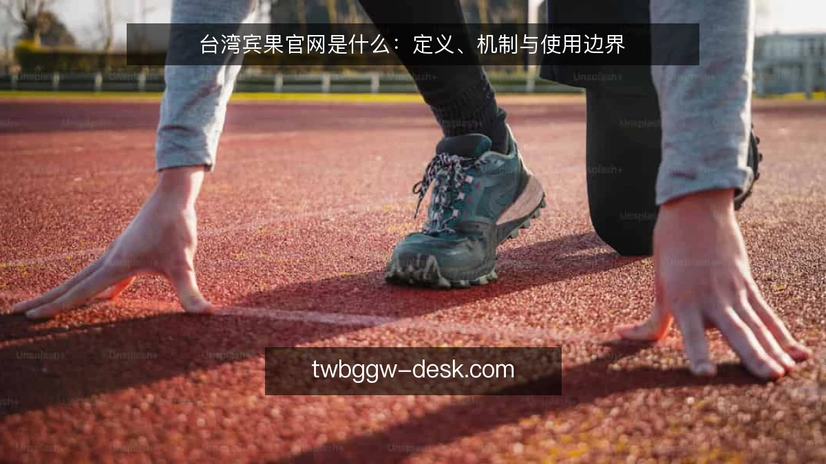 台湾宾果官网是什么：定义、机制与使用边界