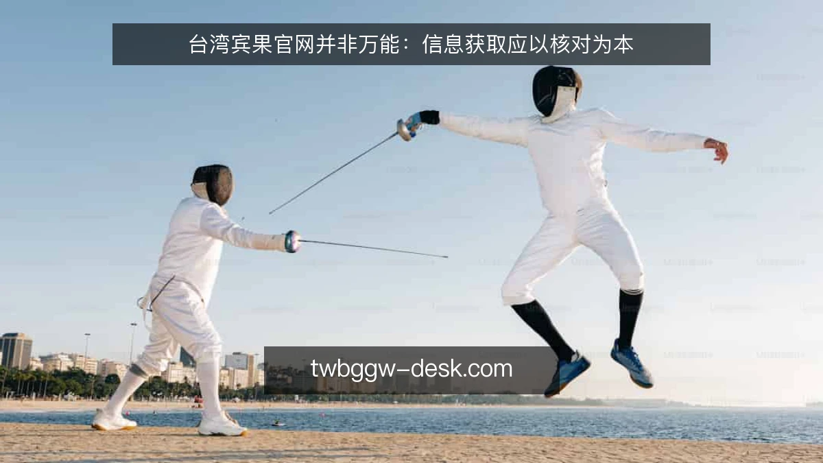 台湾宾果官网并非万能:信息获取应以核对为本