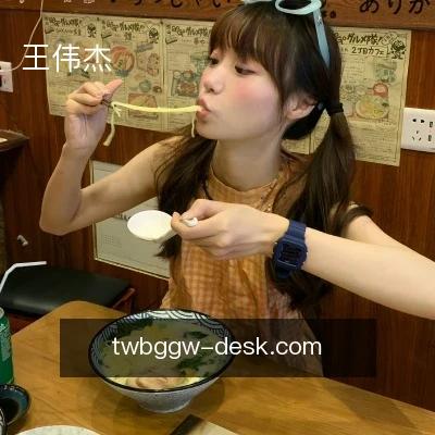 王伟杰