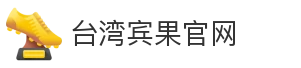 台湾宾果官网