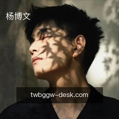 杨博文