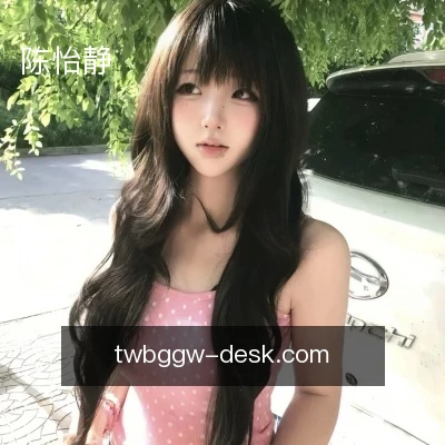 陈怡静